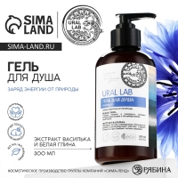 Гель для душа с белой глиной и экстрактом василька, 300 мл, ECO LAB by URAL LAB