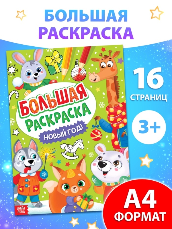 Раскраска новогодняя &laquo;Большая раскраска&raquo;, А4, 16 стр.