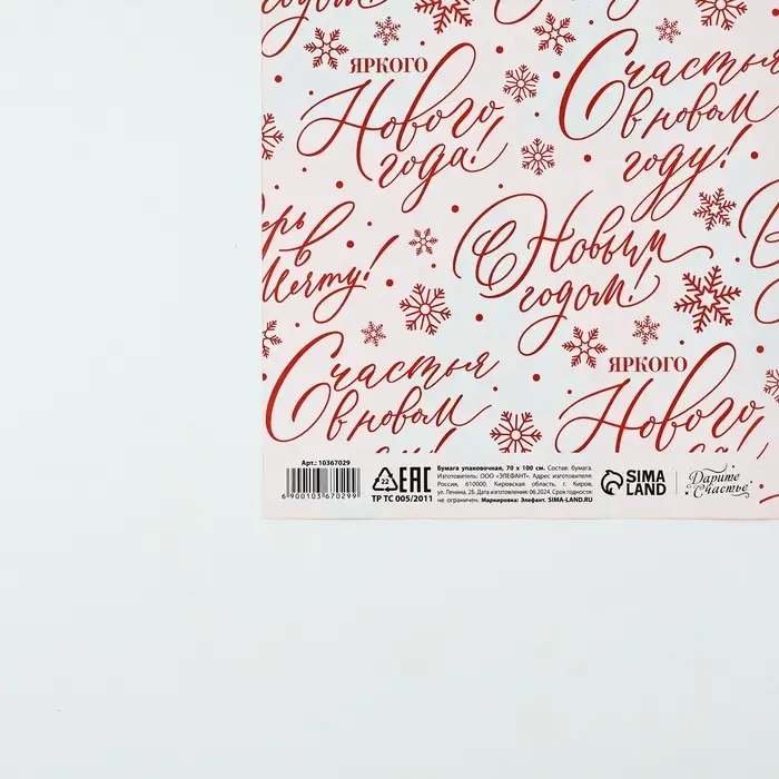 Упаковочная бумага на новый год глянцевая двухсторонняя &laquo;Счастья в Новом году!&raquo;, 50 х 70 см