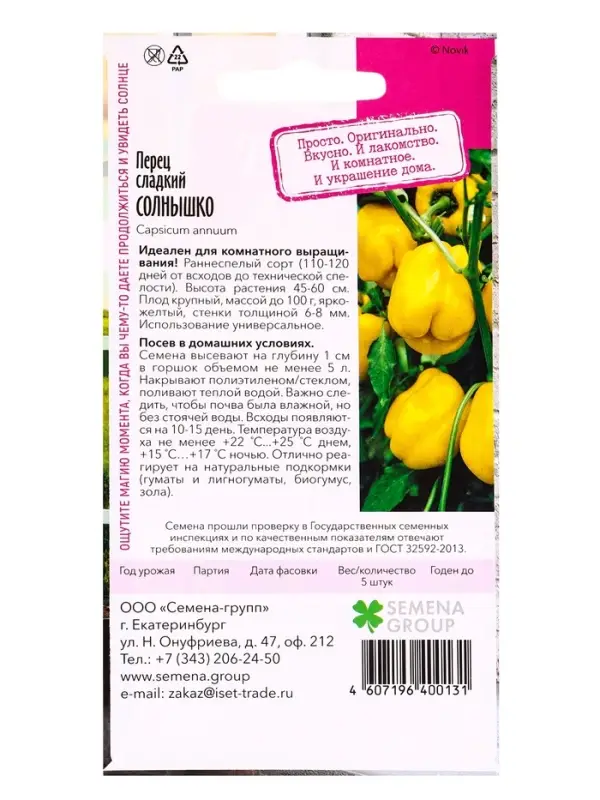 Семена "Растёт дома!" Перец Солнышко (желтый) 5 шт.