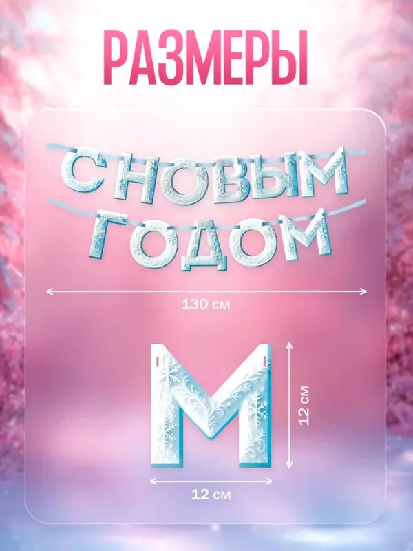 Гирлянда на ленте &laquo;С Новым Годом!&raquo;, снежная, 130 см