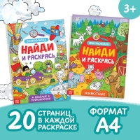Набор раскрасок-виммельбухов &laquo;Найди и раскрась&raquo;, 2 шт. по 20 стр., формат А4