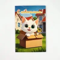 Открытка &laquo;С новосельем&raquo;, 12 х 18 см