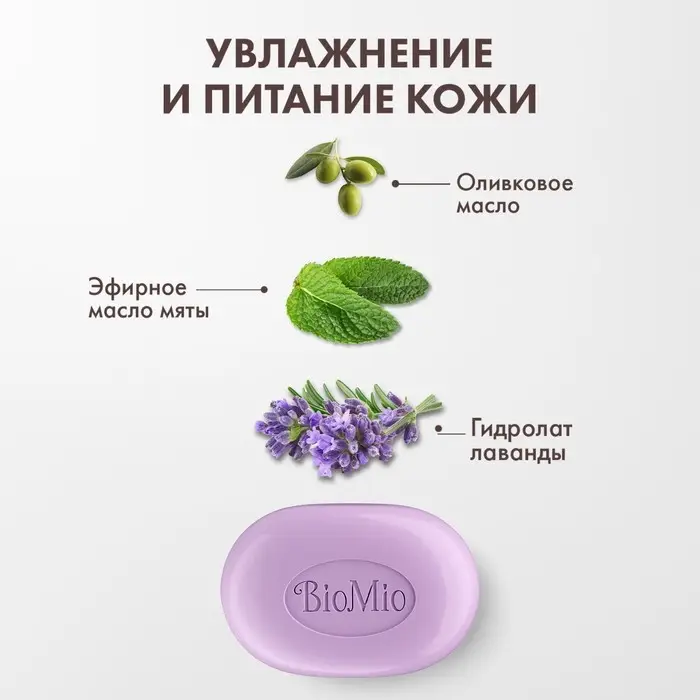 Туалетное мыло BioMio BIO-SOAP Лаванда и жасмин, 90 г