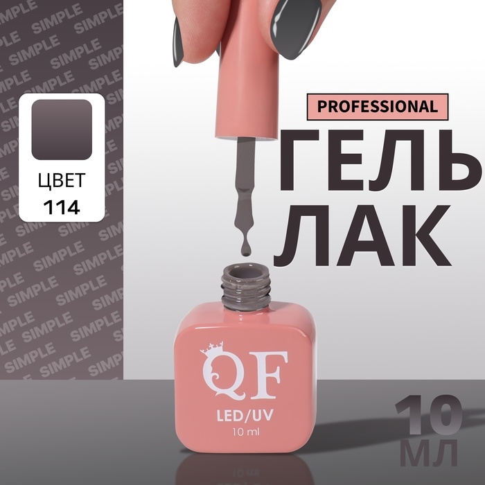 Гель лак для ногтей «SIMPLE», 3-х фазный, 10 мл, LED/UV, цвет серый (114) Гель лак для ногтей «SIMPLE», 3-х фазный, 10 мл, LED/UV, цвет серый (114)