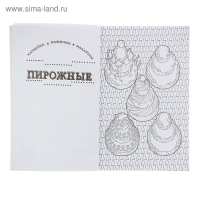 Мини-раскраска-антистресс «Сладости», для творчества и вдохновения Мини-раскраска-антистресс «Сладости», для творчества и вдохновения