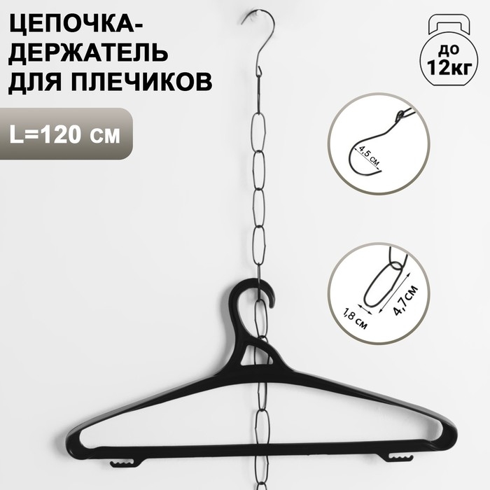 Цепочка-держатель для плечиков, звенья 4,7&times;1,8, L=120, цвет чёрный