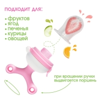 Ниблер с силиконовой сеточкой, вращающийся поршень, цвет розовый