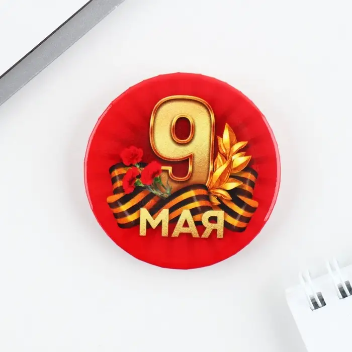 Значок закатной на День Победы &laquo;9 мая гвозика&raquo;, d = 5,6 см