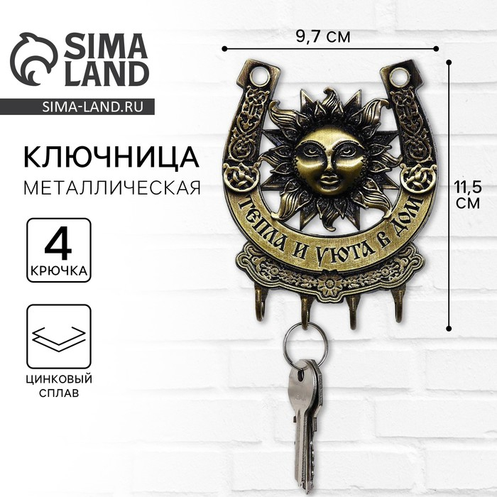 Ключница настенная-подкова &laquo;Тепла и уюта в дом&raquo;, солнце, 9,7 х 11,5 см.