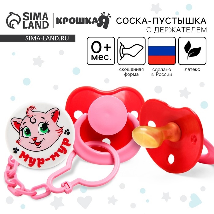Соска - пустышка латексная ортодонтическая &laquo;Мур-мур&raquo;, от 0 мес., с держателем, цвет розовый