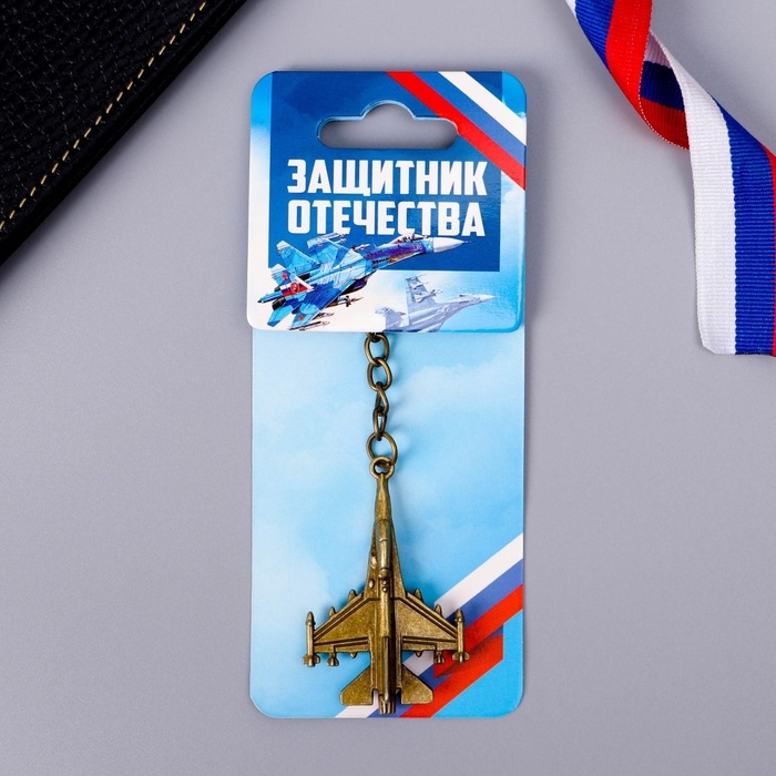 Брелок для ключей металлический &laquo;Защитник Отечества&raquo;, 11,5 х 3,5 см