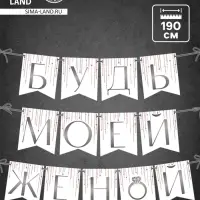 Гирлянда на ленте &laquo;Будь моей женой&raquo;, свадебная, дл. 190 см