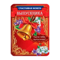 Монета сувенирная на Выпускной &laquo;На счастье&raquo;, металл, d = 2,5 см