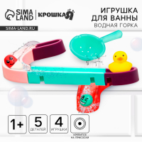 Игрушка для ванны &laquo;Водная горка&raquo;, 5 деталей, 3 игрушки, ковш, на присосках, Крошка Я