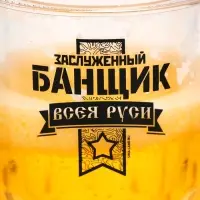 Пивная кружка охлаждающая &laquo;Заслуженный банщик&raquo;, 420 мл, двойные стенки