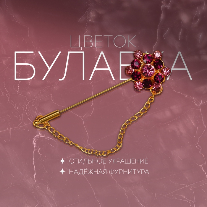 Булавка &laquo;Цветок&raquo; с цепочкой, 5,7 см, цвет МИКС (неделимая фасовка 12 шт., цена за шт.)