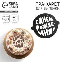 Трафарет для выпечки &laquo;С Днем Рождения&raquo;, 19 &times; 22 см
