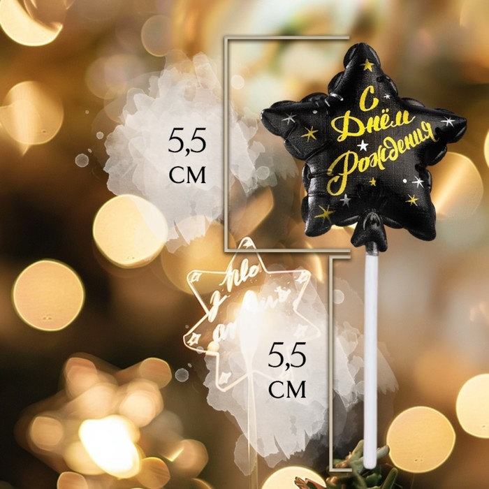 Свеча в торт на шпажке "Воздушный шарик.Звезда", 5,5 см, черная с золотом