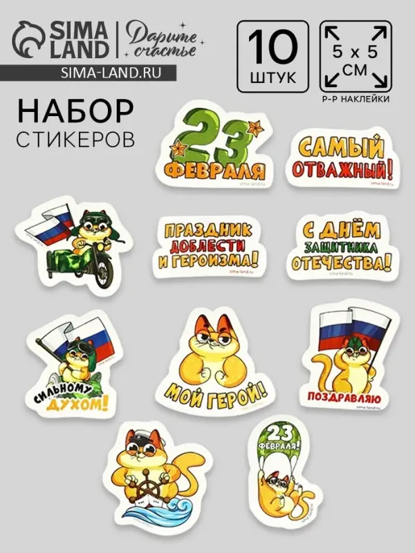 Набор стикеров &laquo;23 февраля&raquo;, 5 х 5 см