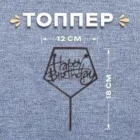 Топпер для торта &laquo;С днём рождения&raquo;, акрил, чёрный