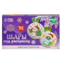 Ёлочные шары под раскраску на новый год &laquo;Исполнения желаний&raquo;, d = 7 см, 2 шт, новогодний набор для творчества