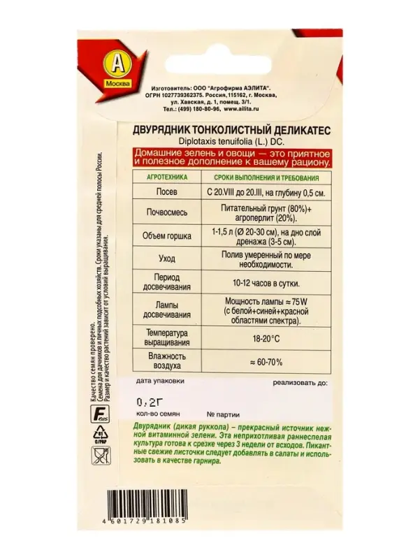 Семена Двурядник тонколистный Деликатес Зимний огород, Ц/П,0,2 г