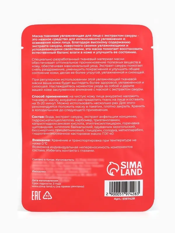 Маска  тканевая увлажняющая для лица с экстрактом сакуры
