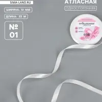 Лента атласная, 10 мм &times; 23 &plusmn;1 м, белая №01