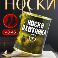 Подарочные носки в банке «Охотника», (внутри носки мужские, цвет чёрный) Подарочные носки в банке «Охотника», (внутри носки мужские, цвет чёрный)