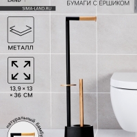 Стойка для туалетной бумаги с ёршиком St&ouml;lz BAMBOO