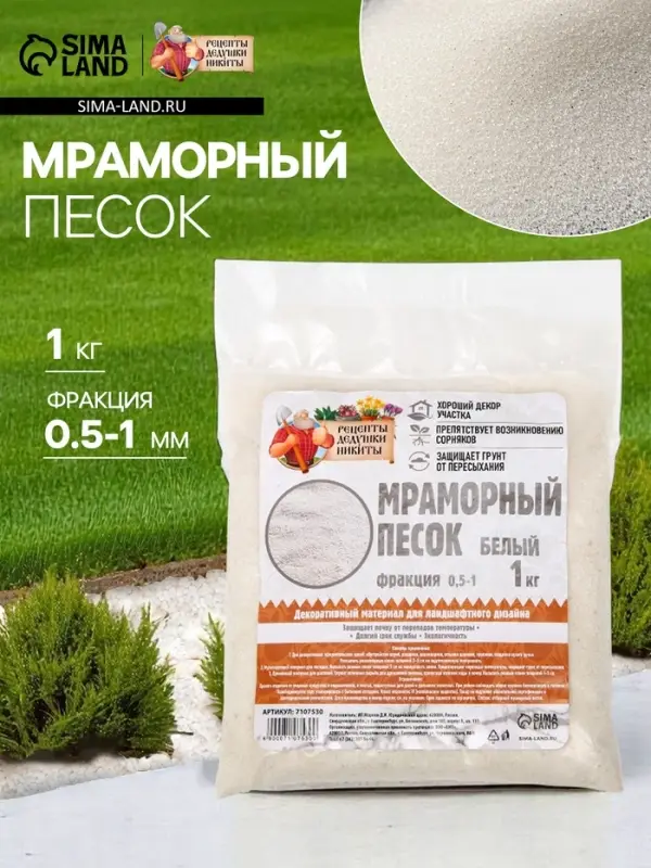 Мраморный песок &laquo;Рецепты Дедушки Никиты&raquo;, отборный, белый, фр 0.5-1 мм, 1 кг