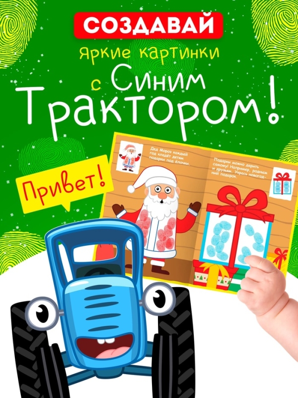 Набор пальчиковых раскрасок "Весёлый Новый год", 4 шт по 16 стр., Синий трактор