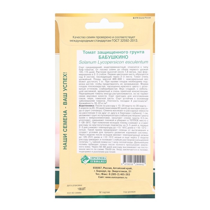 Семена Томат защищенного гунта Бабушкино, 10 шт Семена Томат защищенного гунта Бабушкино, 10 шт