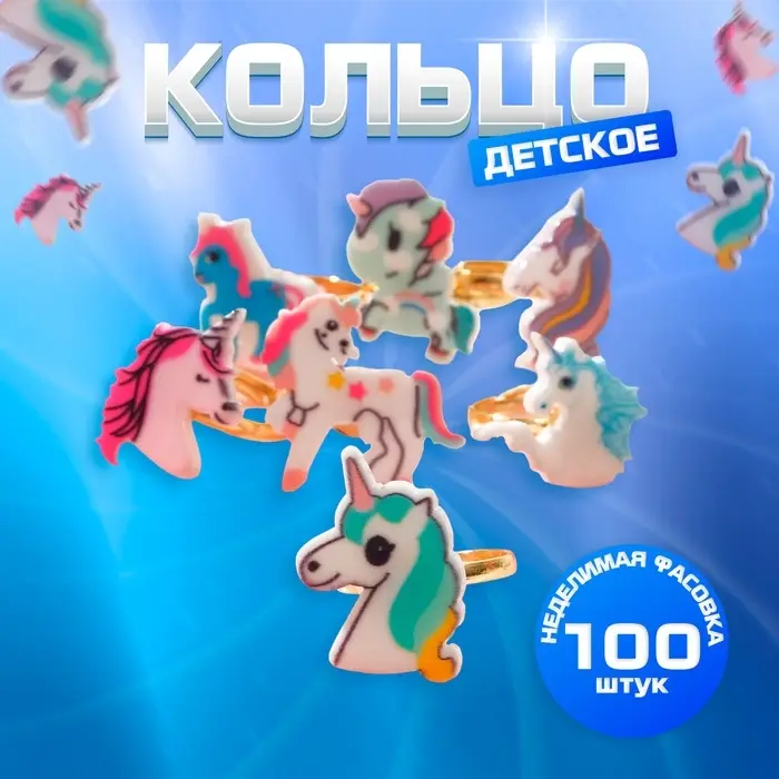 Кольцо детское &laquo;Выбражулька&raquo; единороги, форма МИКС, цветное, безразмерное