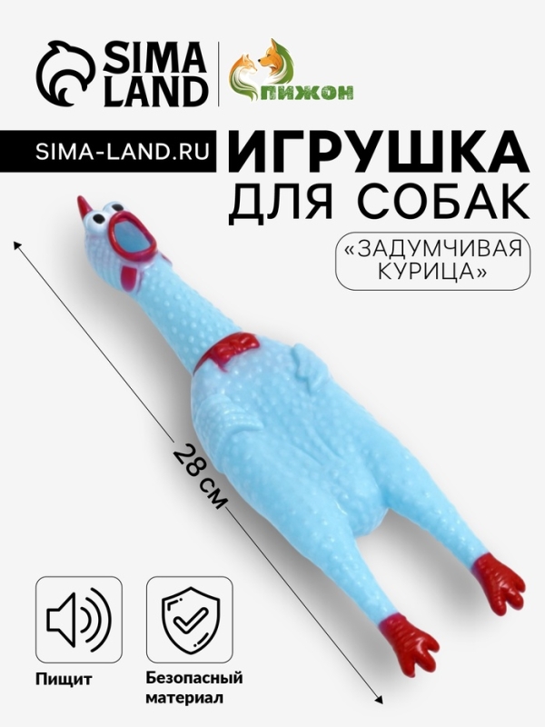 Игрушка пищащая "Задумчивая курица" для собак, 28 см, голубая