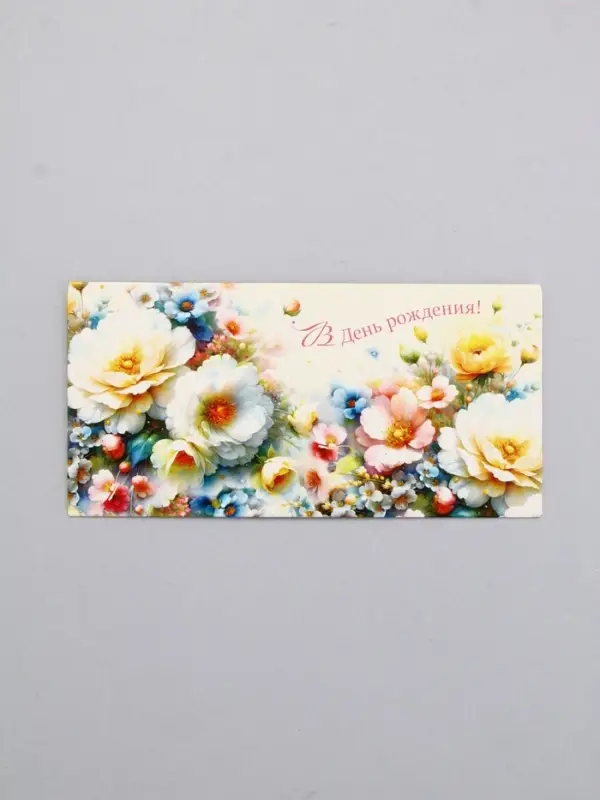 Конверт для денег &laquo;В День Рождения!&raquo;, нежные цветы, 16,5 х 8 см