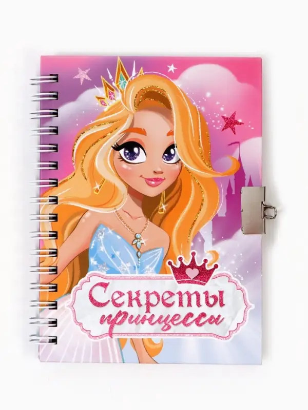 Блокнот на замочке А6, 50 листов в твердой обложке &laquo;Секреты принцессы&raquo;
