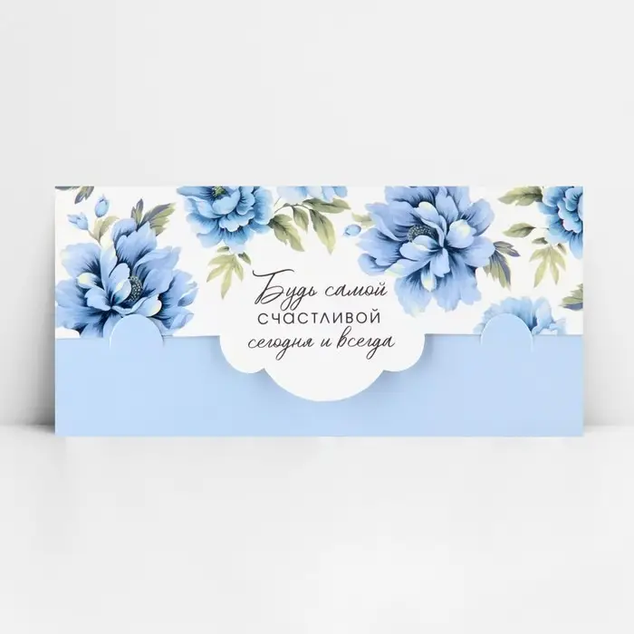 Конверт для денег фигурный &laquo;Будь самой счастливой&raquo;, 17.5 х 8 см