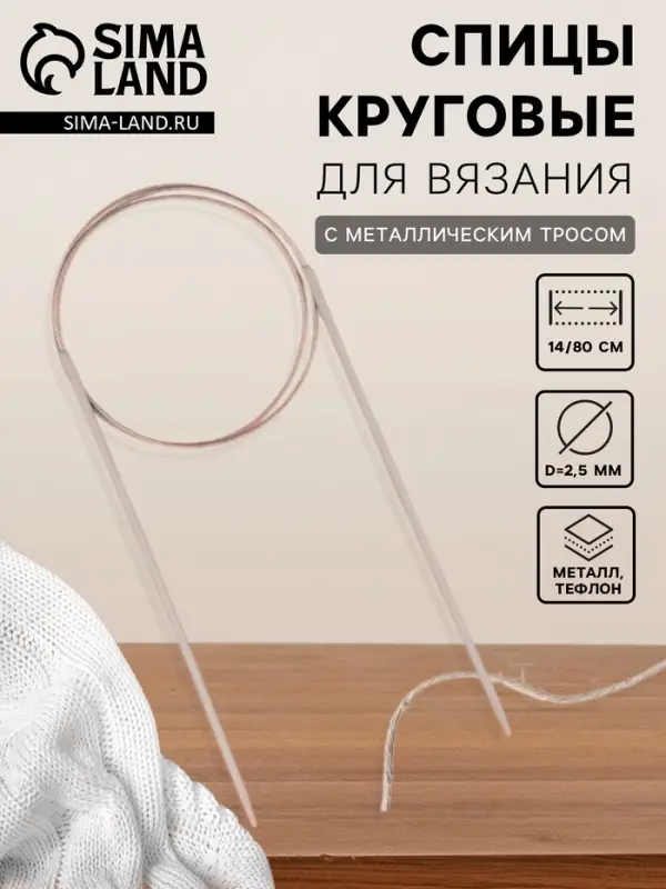 Спицы круговые, для вязания, с тефлоновым покрытием, с металлическим тросом, d=2.5 мм, 14/80 см