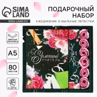 Подарочный набор ежедневник и мыльные лепестки &laquo;Учителю: Золотой учитель&raquo;