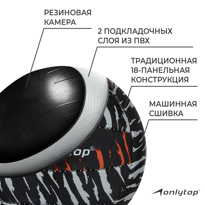 Волейбольный мяч ONLYTOP &laquo;Тигр&raquo;, машинная сшивка, 18 панелей, р. 2, PVC
