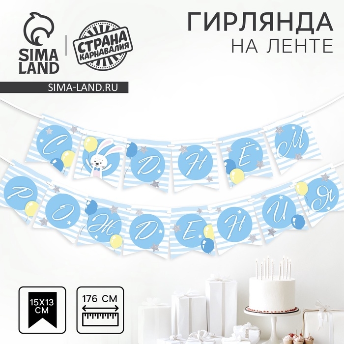 Гирлянда бумажная на ленте «С днём рождения», 2 годика Гирлянда бумажная на ленте «С днём рождения», 2 годика