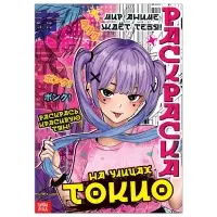 Раскраска &laquo;На улицах Токио&raquo;, 16 стр., Аниме