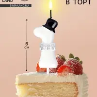 Свеча для торта &laquo;Джентельмен&raquo;, цифра 1, белая