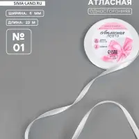Лента атласная, 6 мм &times; 23 &plusmn;1 м, белая №01