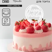 Топпер для торта &laquo;День рождения&raquo;, серебро