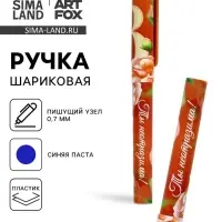 Ручка шариковая, синяя паста, пластиковый корпус с колпачком, 0.7 мм &laquo;8 марта: Ты неотразима&raquo;