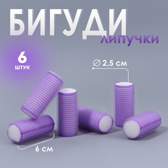 Бигуди &laquo;Липучка&raquo;, d = 2,5 см, 6 см, 6 шт, цвет фиолетовый