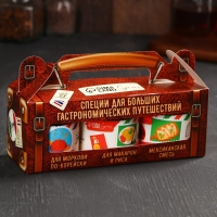 Набор специй &laquo;Для гастрономических путешествий&raquo;: специи для макарон и риса, морковь по-корейски, мексиканская, 3 шт. х 100 г.
